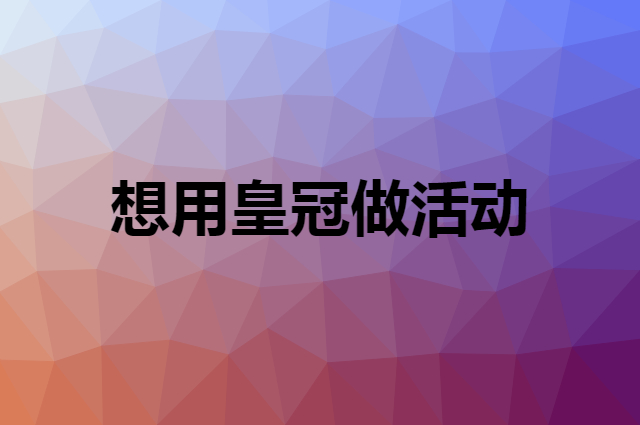 想用皇冠做活动，在哪里买比较合适？