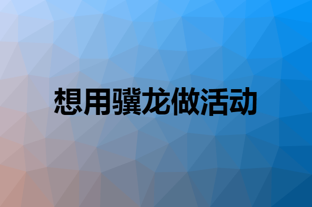 想用骥龙做活动，在哪里买比较合适？