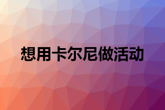 想用卡尔尼做活动，在哪里买比较合适？