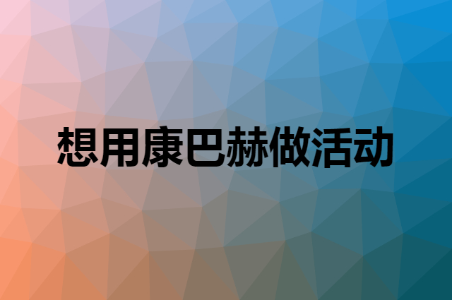 想用康巴赫做活动，在哪里买比较合适？