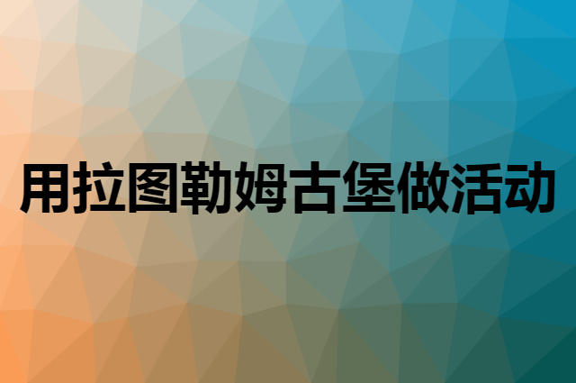 想用拉图勒姆古堡做活动，在哪里买比较合适？