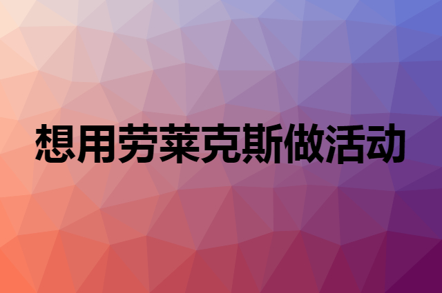 想用劳莱克斯做活动，在哪里买比较合适？