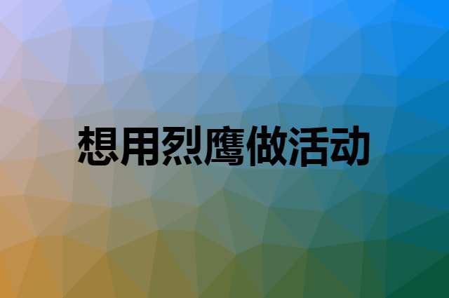 想用烈鹰做活动，在哪里买比较合适？