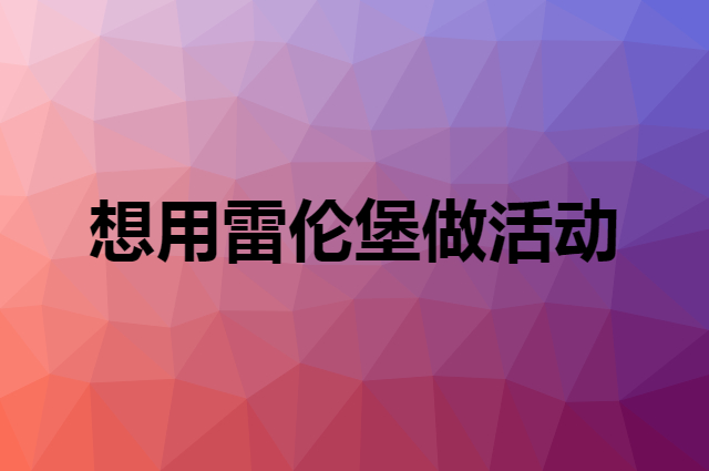 想用雷伦堡做活动，在哪里买比较合适？