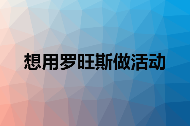 想用罗旺斯做活动，在哪里买比较合适？