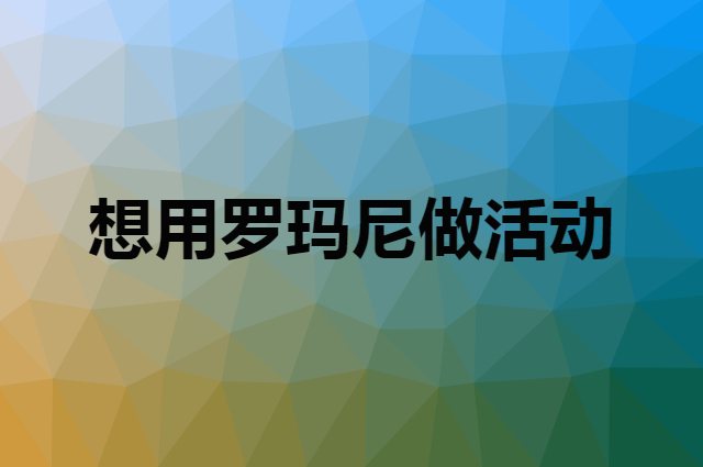 想用罗玛尼做活动，在哪里买比较合适？