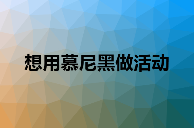 想用慕尼黑做活动，在哪里买比较合适？