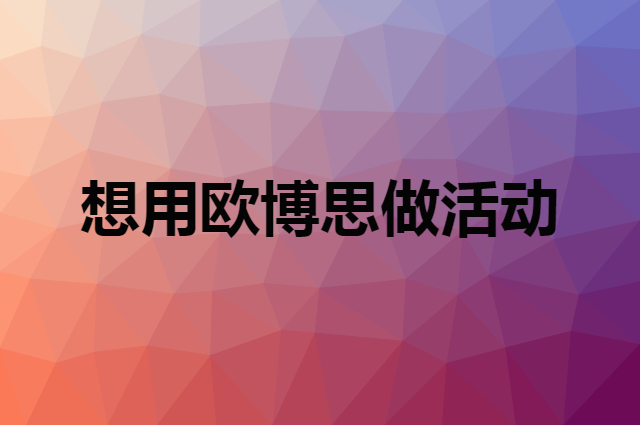想用欧博思做活动，在哪里买比较合适？