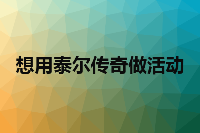想用泰尔传奇做活动，在哪里买比较合适？