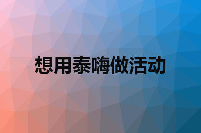 想用泰嗨做活动，在哪里买比较合适？