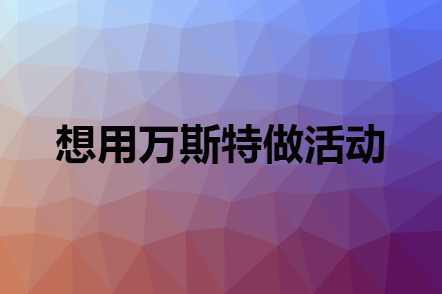 想用万斯特做活动，在哪里买比较合适？