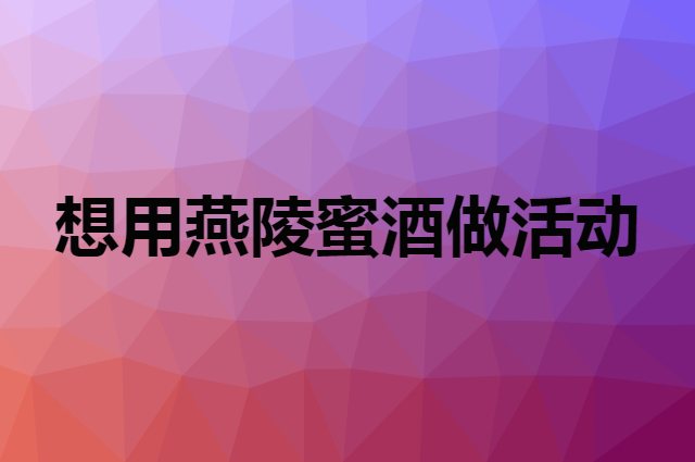 想用燕陵蜜酒做活动，在哪里买比较合适？