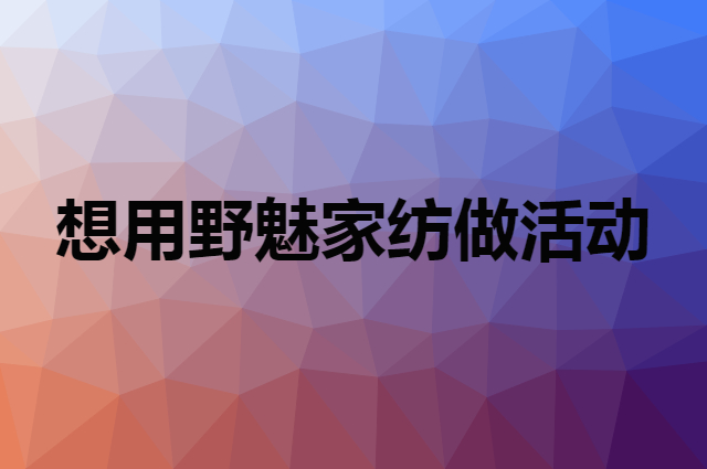 想用野魅家纺做活动，在哪里买比较合适？