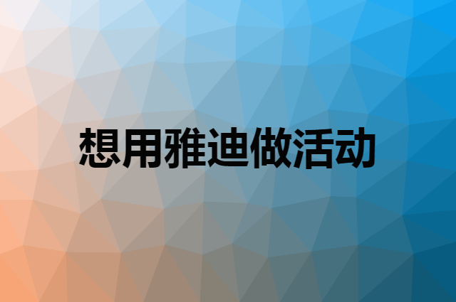 想用雅迪做活动，在哪里买比较合适？