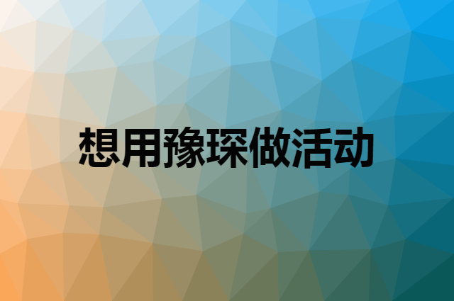 想用豫琛做活动，在哪里买比较合适？