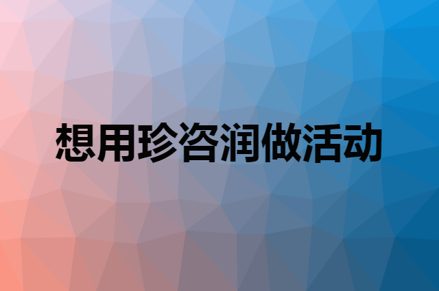 想用珍咨润做活动，在哪里买比较合适？