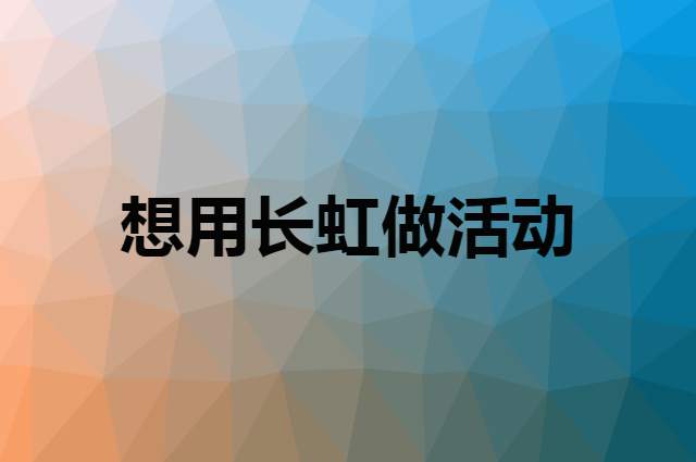 想用长虹做活动，在哪里买比较合适？