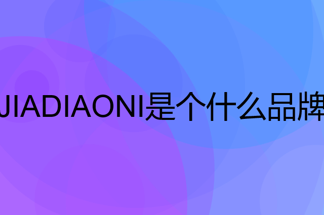 佳钓尼 JIADIAONI是个什么品牌，这个品牌怎么样？