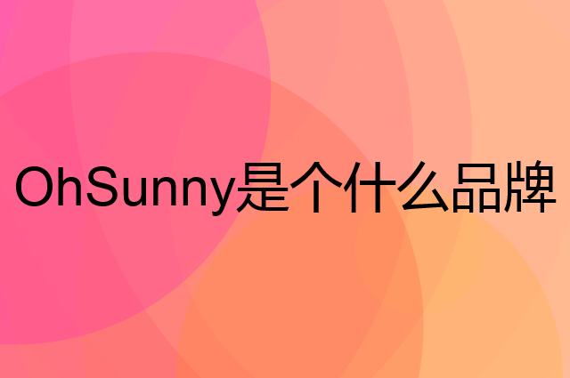 OhSunny是个什么品牌，这个品牌怎么样？