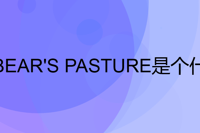 熊氏牧场 BEAR'S PASTURE是个什么品牌，这个品牌怎么样？