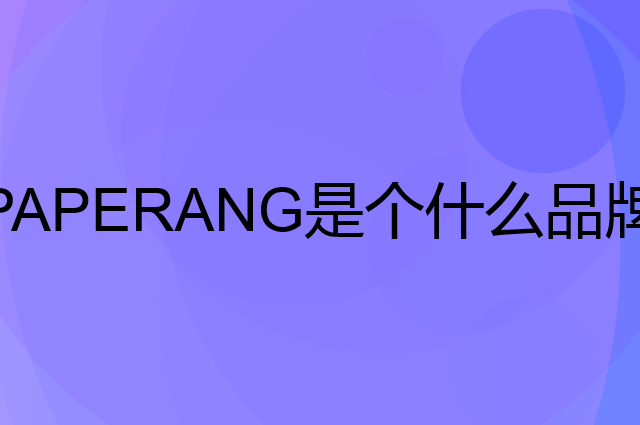 喵喵机 PAPERANG是个什么品牌，这个品牌怎么样？