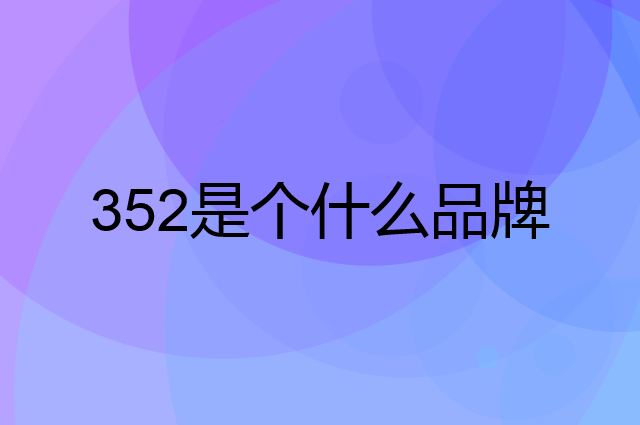 352是个什么品牌，这个品牌怎么样？