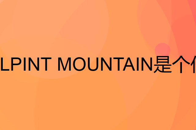 ALPINT MOUNTAIN是个什么品牌，这个品牌怎么样？