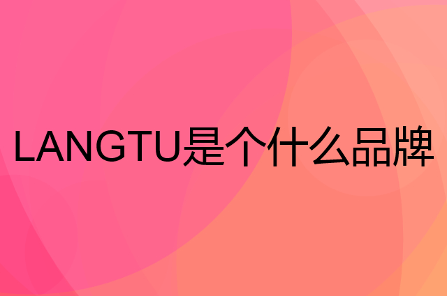 狼途 LANGTU是个什么品牌，这个品牌怎么样？