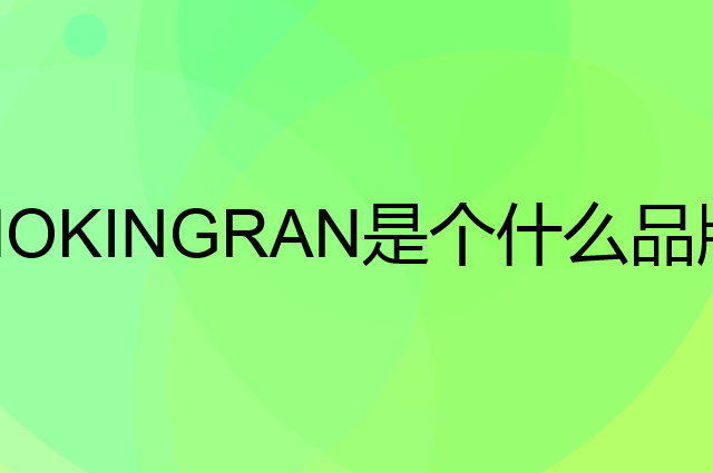 梦金园 MOKINGRAN是个什么品牌，这个品牌怎么样？