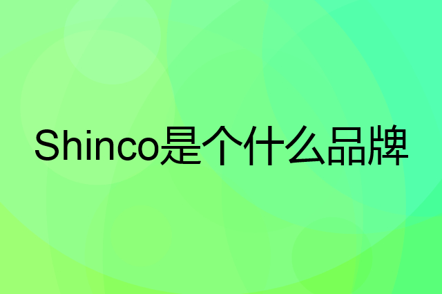 新科 Shinco是个什么品牌，这个品牌怎么样？