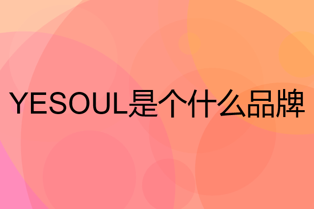 野小兽 YESOUL是个什么品牌，这个品牌怎么样？