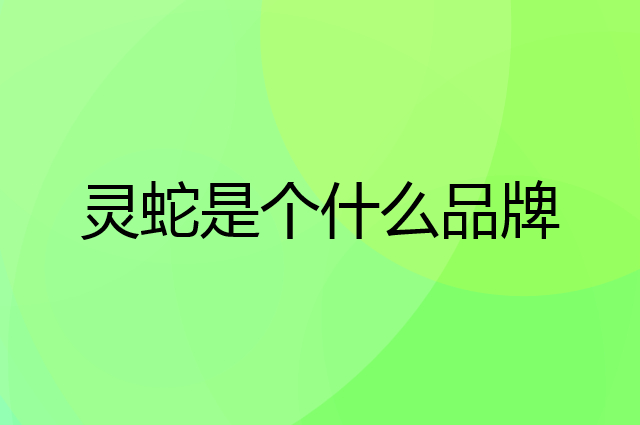 灵蛇是个什么品牌，这个品牌怎么样？