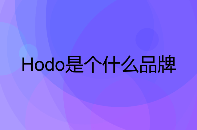 红豆 Hodo是个什么品牌，这个品牌怎么样？