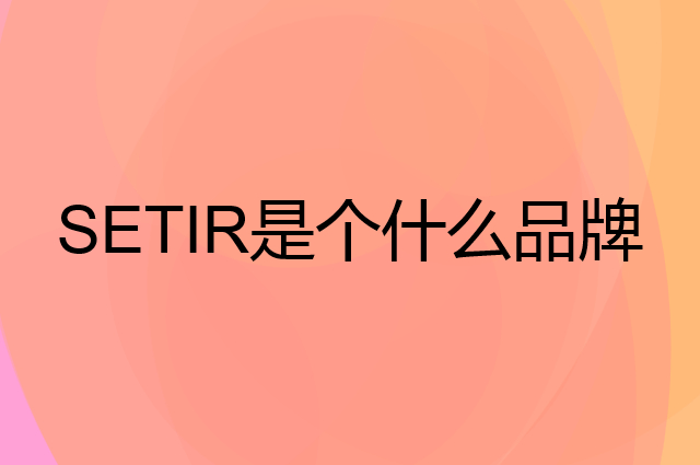森太 SETIR是个什么品牌，这个品牌怎么样？