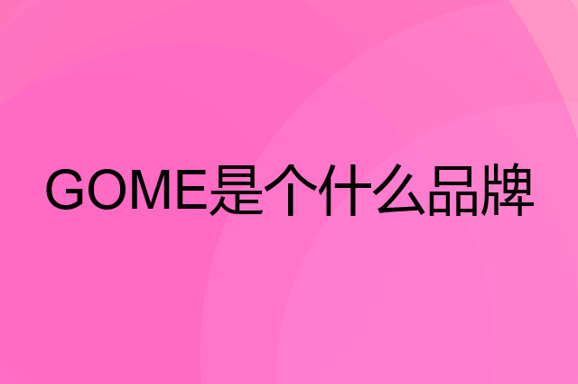 国美 GOME是个什么品牌，这个品牌怎么样？