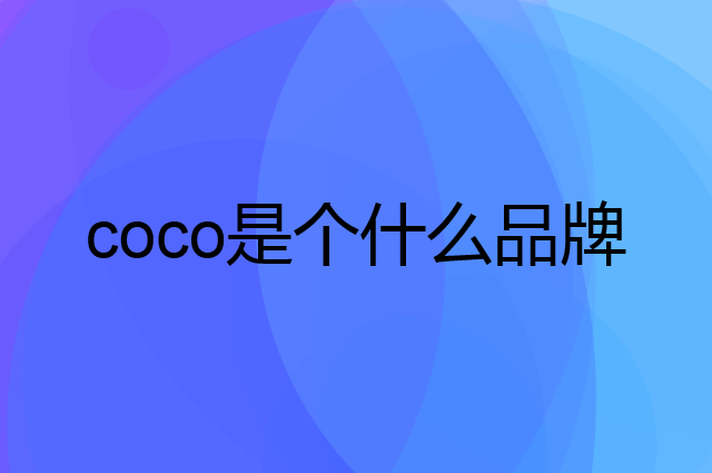 可靠 coco是个什么品牌，这个品牌怎么样？