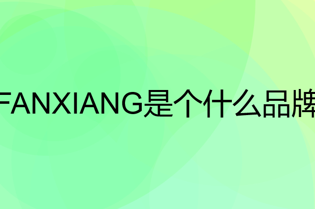 梵想 FANXIANG是个什么品牌，这个品牌怎么样？