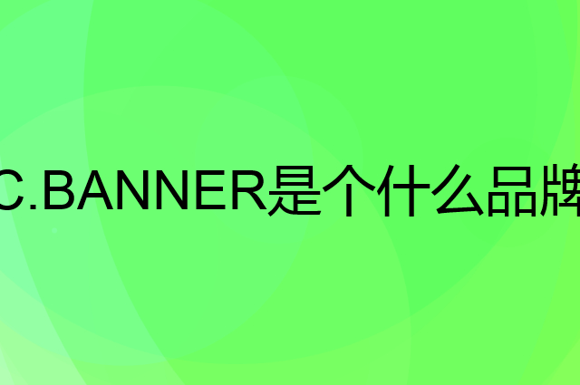 千百度 C.BANNER是个什么品牌，这个品牌怎么样？