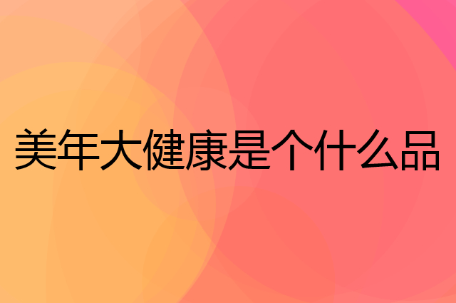 美年大健康是个什么品牌，这个品牌怎么样？