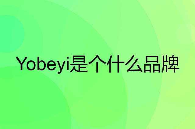 优贝宜 Yobeyi是个什么品牌，这个品牌怎么样？