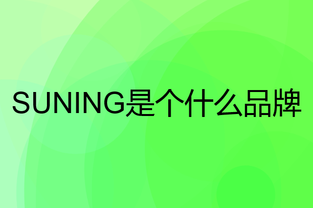 苏宁 SUNING是个什么品牌，这个品牌怎么样？
