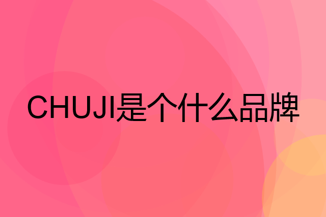 初吉 CHUJI是个什么品牌，这个品牌怎么样？