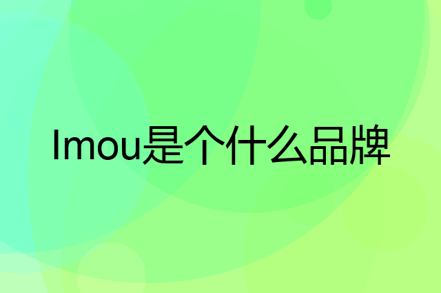 乐橙 Imou是个什么品牌，这个品牌怎么样？
