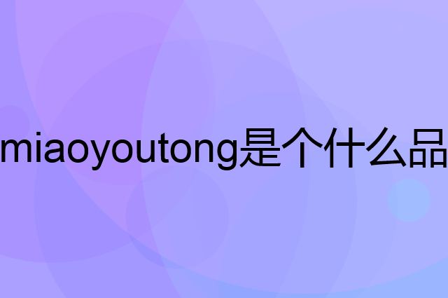 妙优童 miaoyoutong是个什么品牌，这个品牌怎么样？