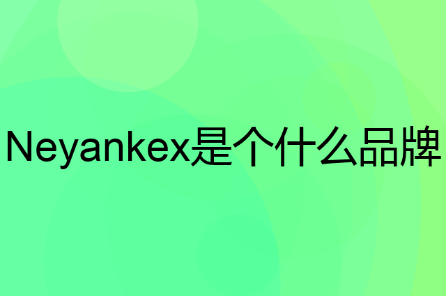Neyankex是个什么品牌，这个品牌怎么样？