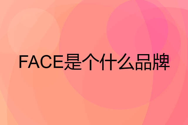 FACE是个什么品牌，这个品牌怎么样？