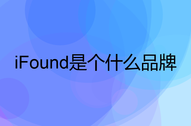 iFound是个什么品牌，这个品牌怎么样？