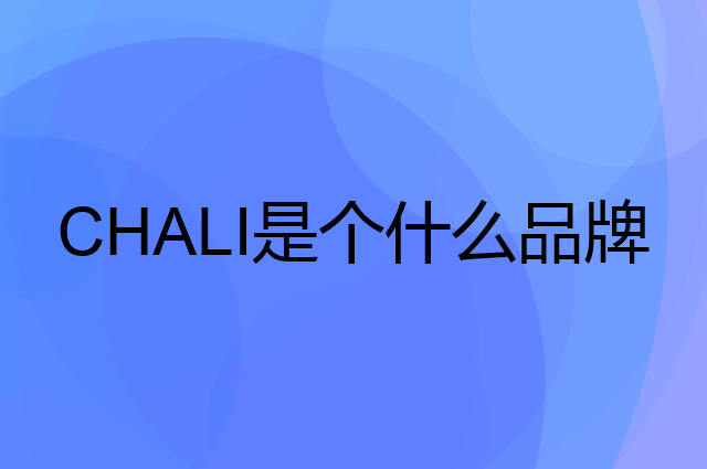 茶里 CHALI是个什么品牌，这个品牌怎么样？