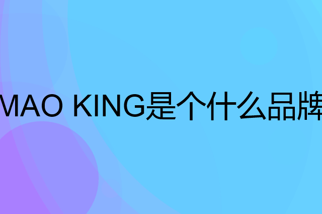 猫王音响 MAO KING是个什么品牌，这个品牌怎么样？