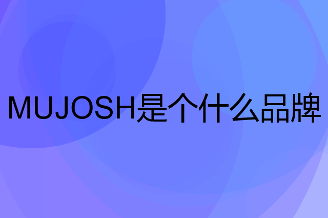木九十 MUJOSH是个什么品牌，这个品牌怎么样？